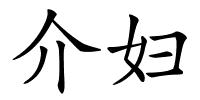 介妇的解释