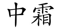 中霜的解释