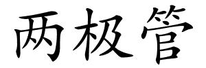 两极管的解释