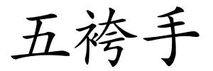 五袴手的解释