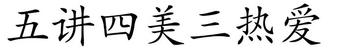 五讲四美三热爱的解释