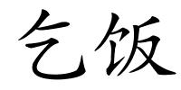 乞饭的解释