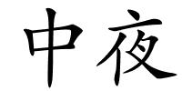 中夜的解释
