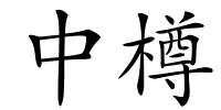 中樽的解释
