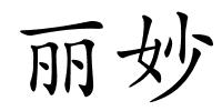 丽妙的解释