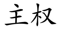 主权的解释