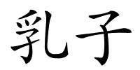 乳子的解释