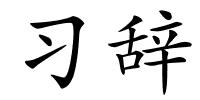 习辞的解释