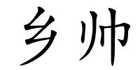 乡帅的解释