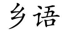 乡语的解释
