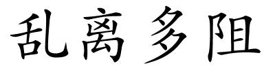 乱离多阻的解释