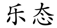 乐态的解释
