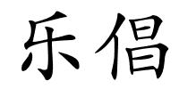 乐倡的解释