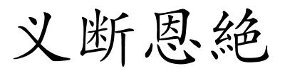义断恩絶的解释