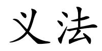 义法的解释