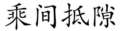 乘间抵隙的解释