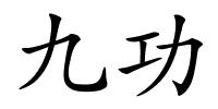 九功的解释