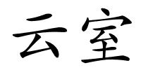 云室的解释