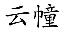 云幢的解释