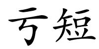 亏短的解释