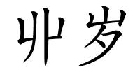 丱岁的解释