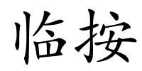 临按的解释