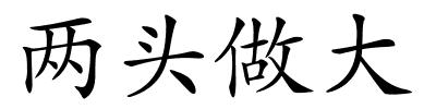 两头做大的解释