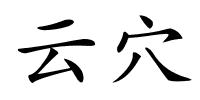 云穴的解释