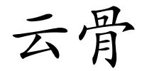 云骨的解释