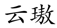 云璈的解释