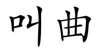 叫曲的解释