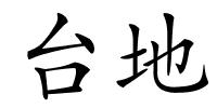台地的解释
