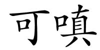 可嗔的解释