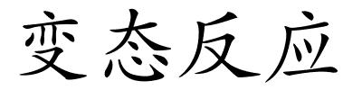 变态反应的解释