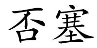 否塞的解释