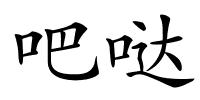 吧哒的解释