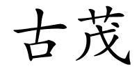 古茂的解释