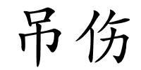 吊伤的解释