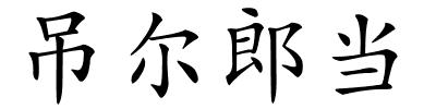 吊尔郎当的解释