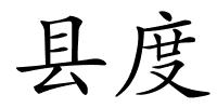 县度的解释