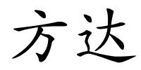 方达的解释