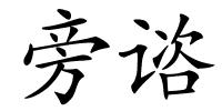 旁谘的解释