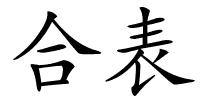 合表的解释