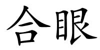 合眼的解释