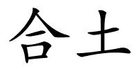 合土的解释