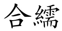 合繻的解释