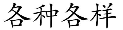 各种各样的解释