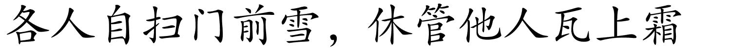 各人自扫门前雪，休管他人瓦上霜的解释