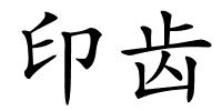 印齿的解释