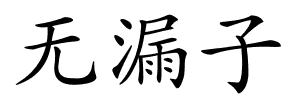 无漏子的解释